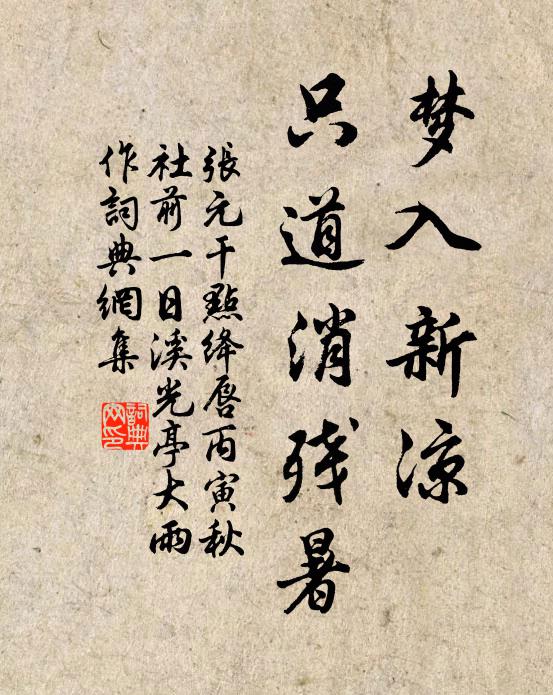 张元干梦入新凉，只道消残暑书法作品欣赏