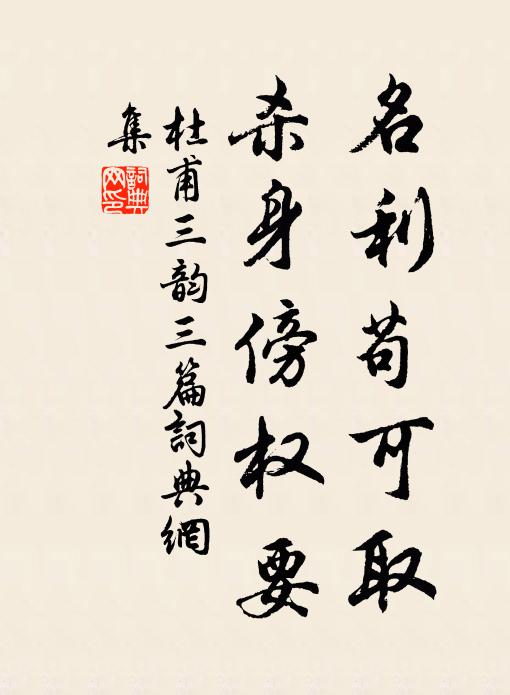 杜甫名利苟可取，杀身傍权要书法作品欣赏
