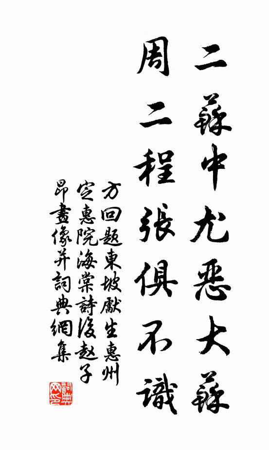 方回二苏中尤恶大苏，周二程张俱不识书法作品欣赏