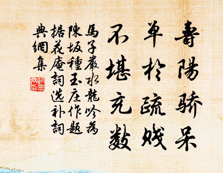 马子严寿阳骄呆，单于疏贱，不堪充数书法作品欣赏