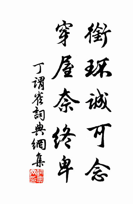 丁谓衔环诚可念，穿屋奈终卑书法作品欣赏
