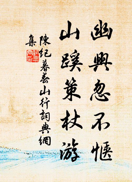 陈纪幽兴忽不惬，山蹊策杖游书法作品欣赏