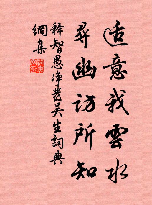 释智愚适意我云水，寻幽访所知书法作品欣赏