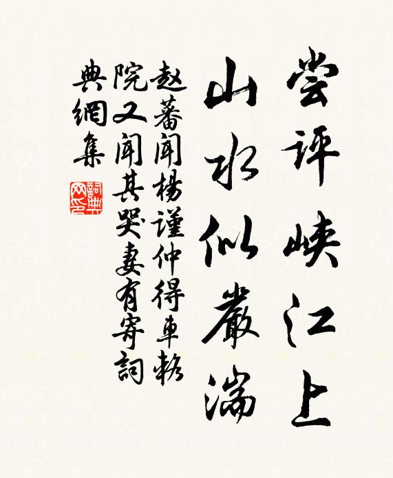 赵蕃尝评峡江上，山水似严湍书法作品欣赏