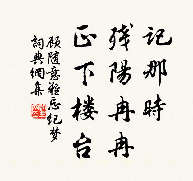 顾随记那时，残阳冉冉，正下楼台书法作品欣赏