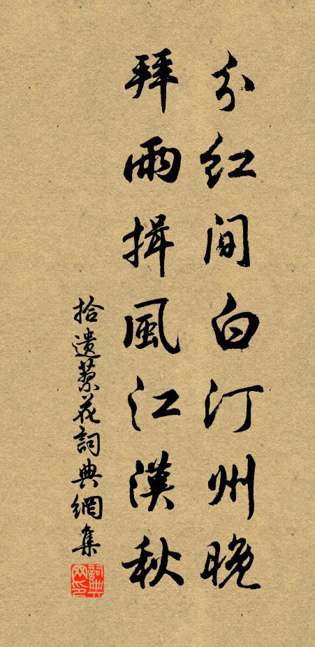 拾遗分红间白汀州晚，拜雨揖风江汉秋书法作品欣赏