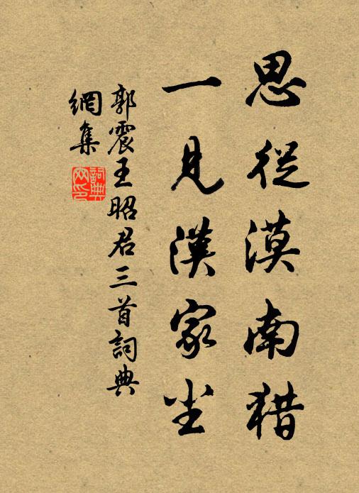 郭震思从漠南猎，一见汉家尘书法作品欣赏