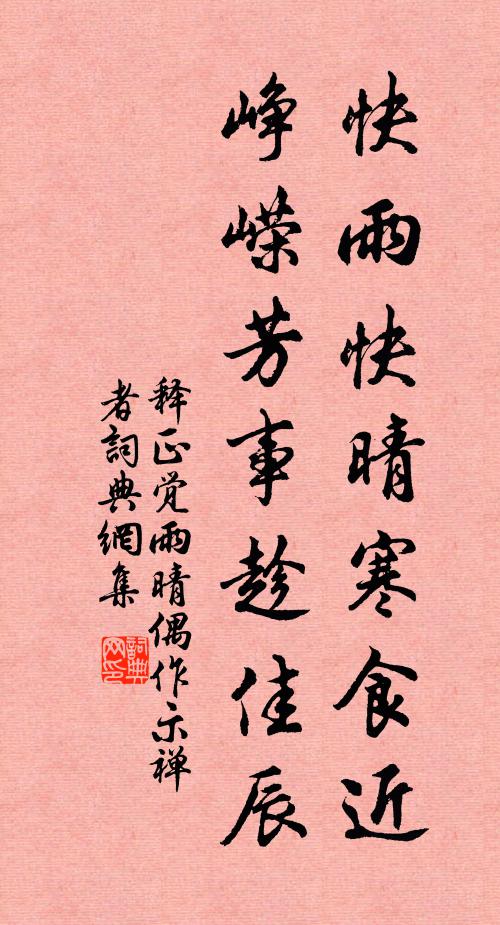 释正觉快雨快晴寒食近，峥嵘芳事趁佳辰书法作品欣赏