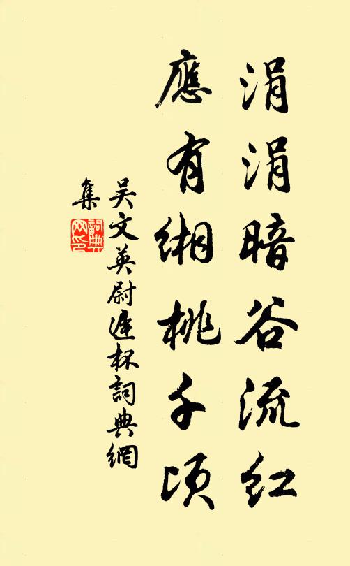 吴文英涓涓暗谷流红，应有缃桃千顷书法作品欣赏