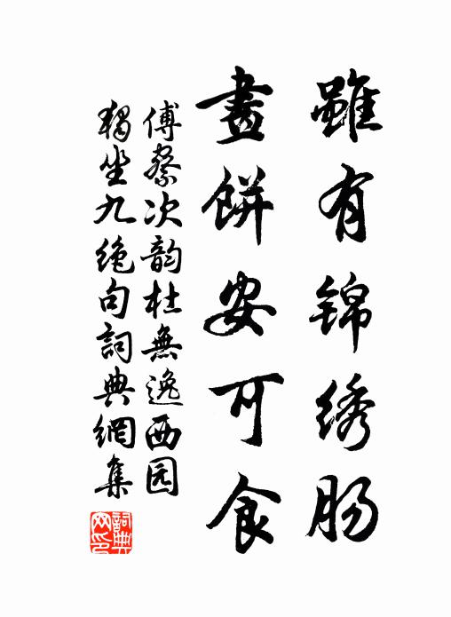 傅察虽有锦绣肠，画饼安可食书法作品欣赏