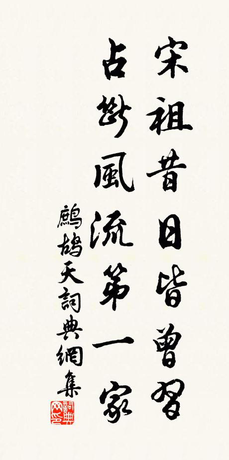 佚名宋祖昔日皆曾习，占断风流第一家书法作品欣赏