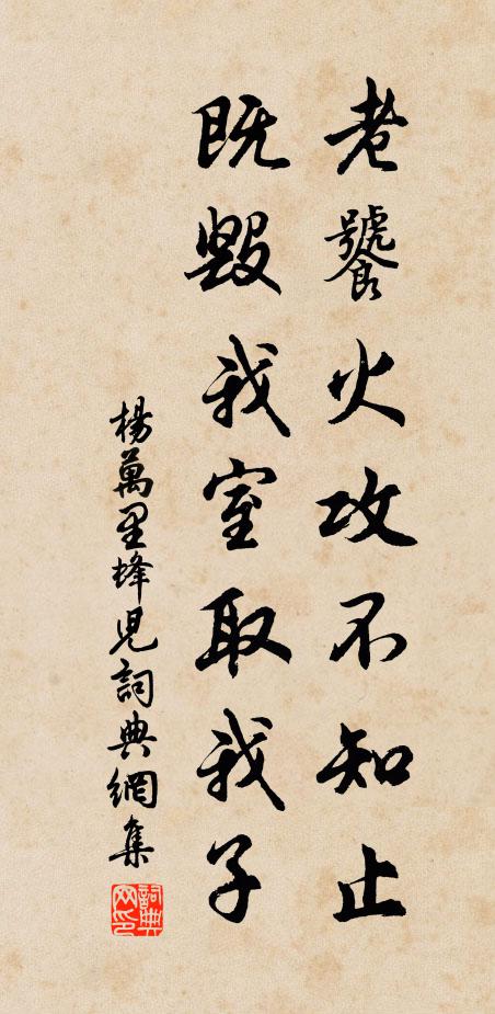 杨万里老饕火攻不知止，既毁我室取我子书法作品欣赏