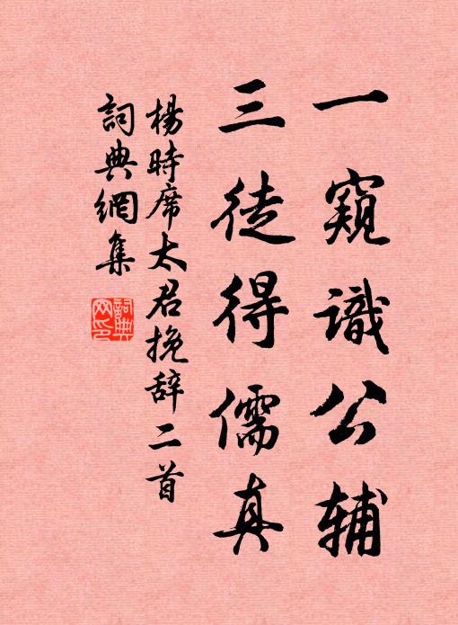 杨时一窥识公辅，三徒得儒真书法作品欣赏