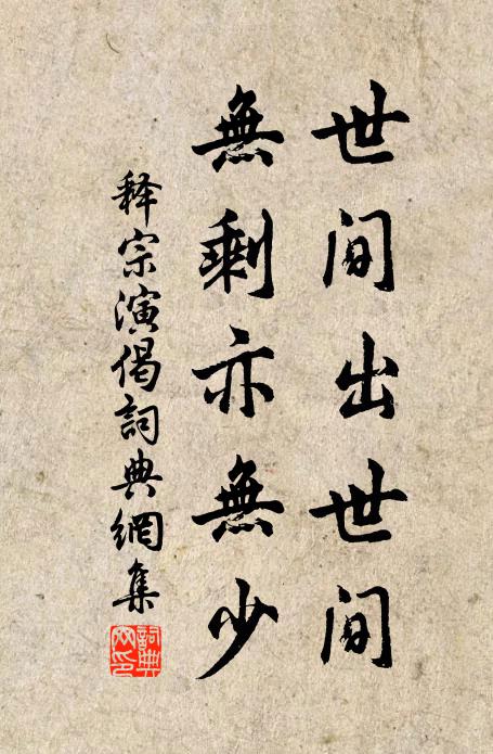 释宗演世间出世间，无剩亦无少书法作品欣赏