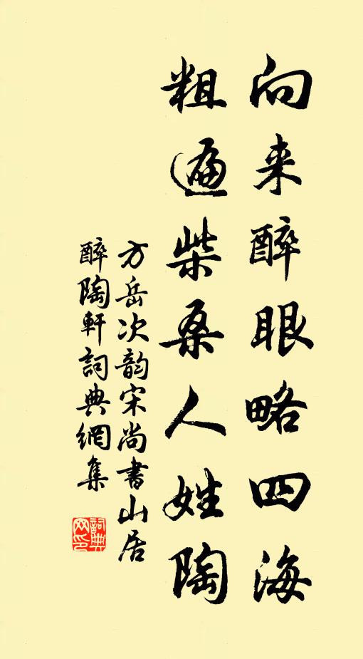 方岳向来醉眼略四海，粗遍柴桑人姓陶书法作品欣赏