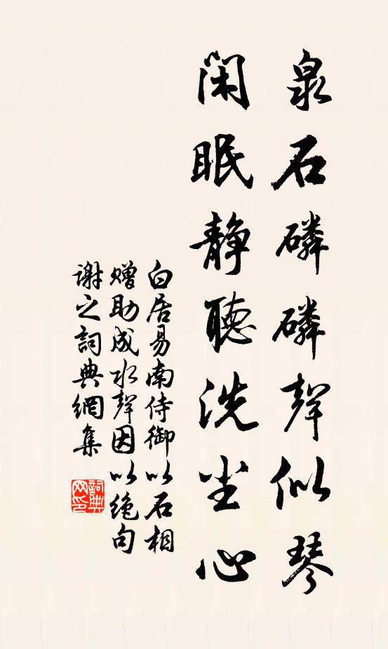白居易泉石磷磷声似琴，闲眠静听洗尘心书法作品欣赏