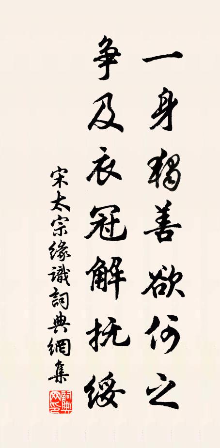 宋太宗一身独善欲何之，争及衣冠解抚绥书法作品欣赏