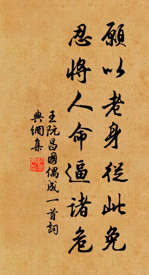 王阮愿以老身从此免，忍将人命逼诸危书法作品欣赏