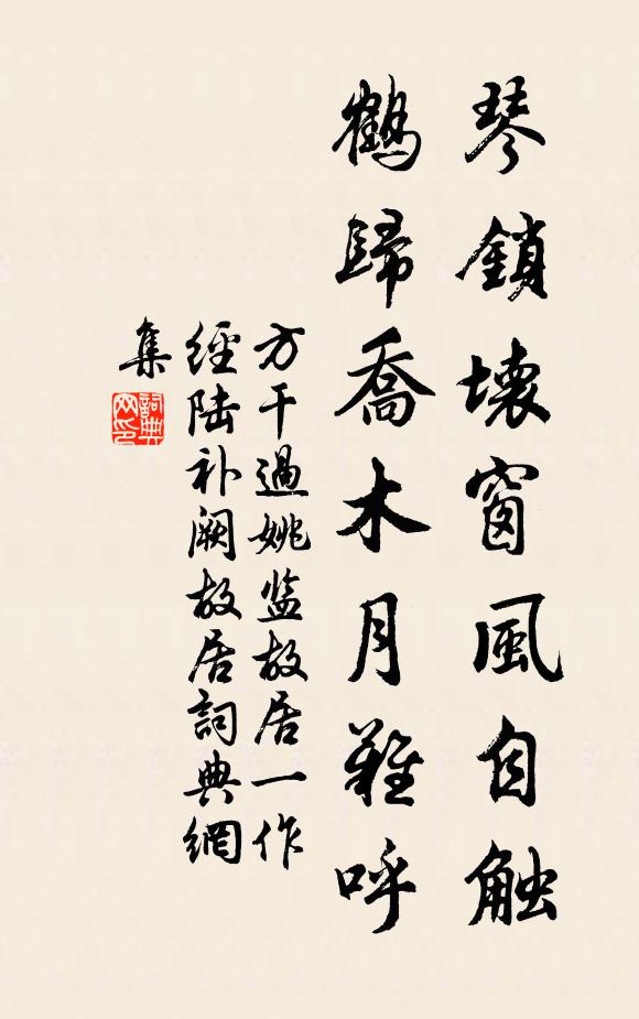 方干琴锁坏窗风自触，鹤归乔木月难呼书法作品欣赏