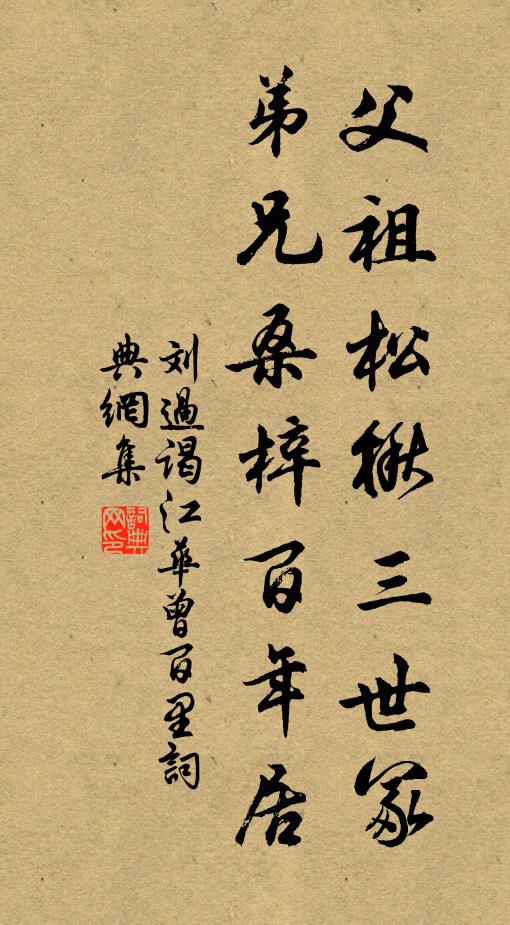刘过父祖松楸三世冢，弟兄桑梓百年居书法作品欣赏