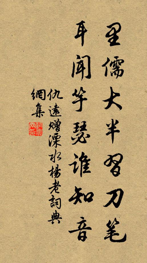 仇远里儒大半习刀笔，耳闻竽瑟谁知音书法作品欣赏