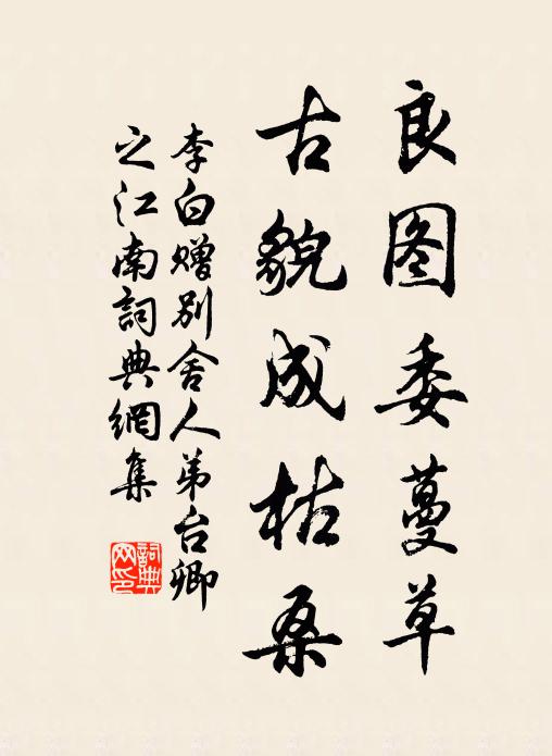 李白良图委蔓草，古貌成枯桑书法作品欣赏