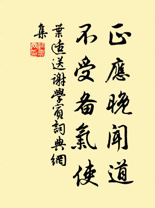 叶适正应晚闻道，不受备气使书法作品欣赏