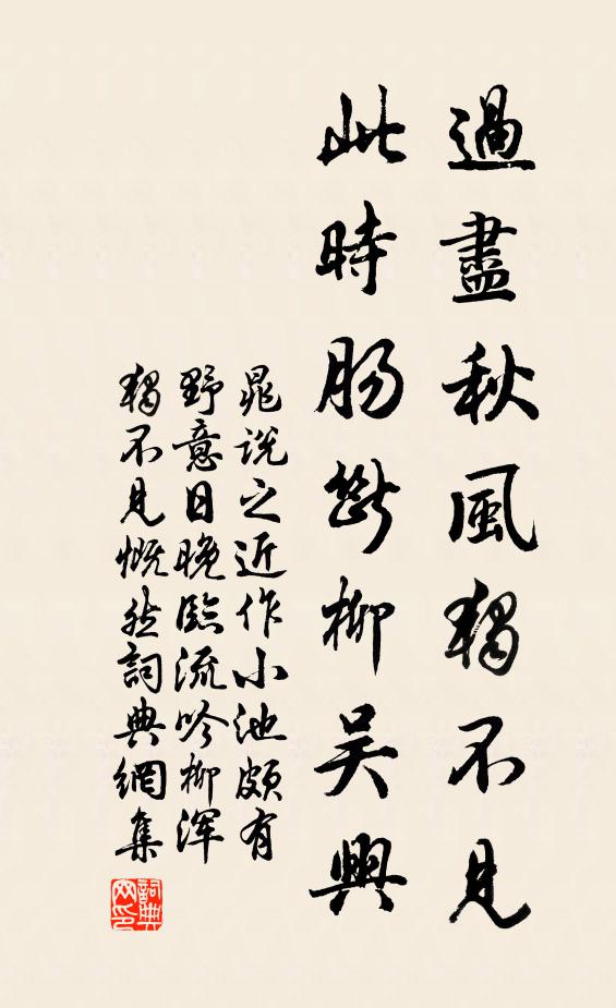 晁说之过尽秋风独不见，此时肠断柳吴兴书法作品欣赏