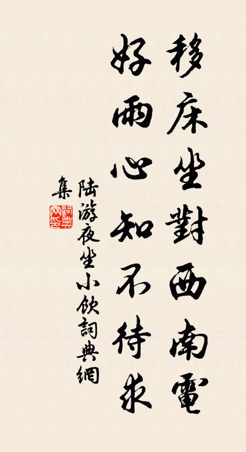 陆游移床坐对西南电，好雨心知不待求书法作品欣赏