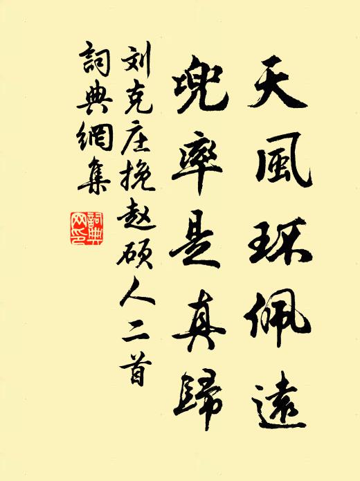 刘克庄天风环佩远，兜率是真归书法作品欣赏