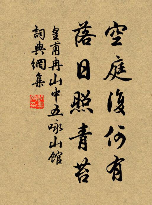 皇甫冉空庭复何有，落日照青苔书法作品欣赏