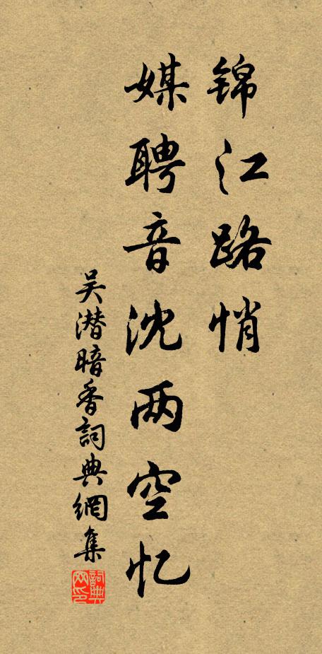 吴潜锦江路悄，媒聘音沈两空忆书法作品欣赏