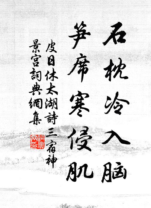 皮日休石枕冷入脑，笋席寒侵肌书法作品欣赏