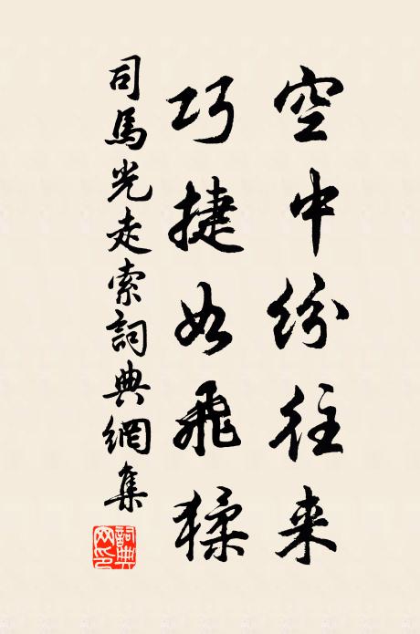 司马光空中纷往来，巧捷如飞猱书法作品欣赏