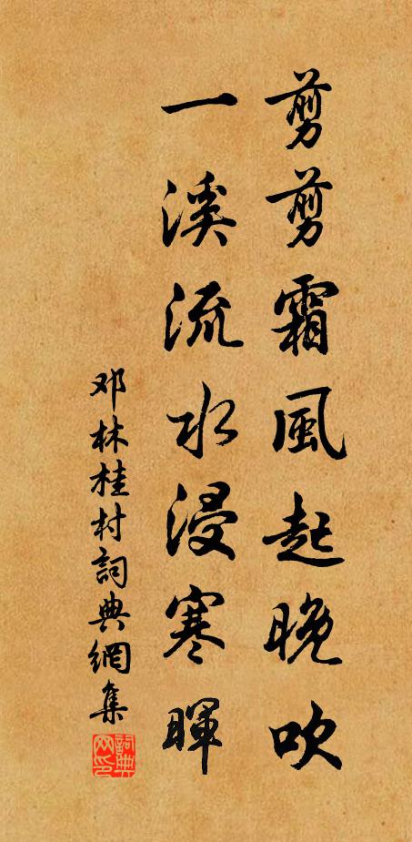 邓林剪剪霜风起晚吹，一溪流水浸寒晖书法作品欣赏