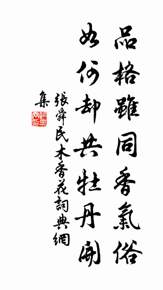 张舜民品格虽同香气俗，如何却共牡丹开书法作品欣赏