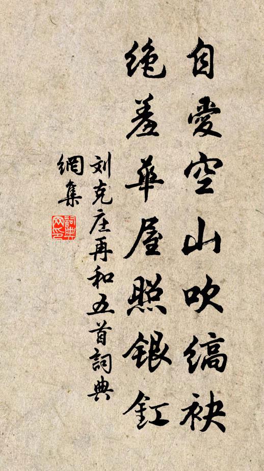 刘克庄自爱空山吹缟袂，绝羞华屋照银釭书法作品欣赏