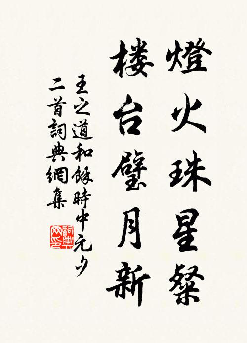 王之道灯火珠星粲，楼台璧月新书法作品欣赏