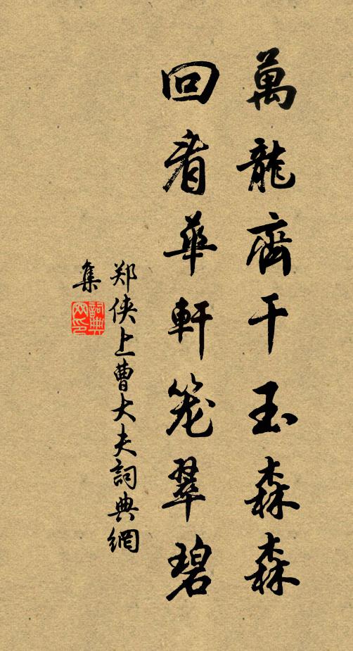 郑侠万龙齐干玉森森，回看华轩笼翠碧书法作品欣赏
