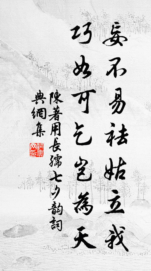 陈著妄不易祛姑立我，巧如可乞岂为天书法作品欣赏