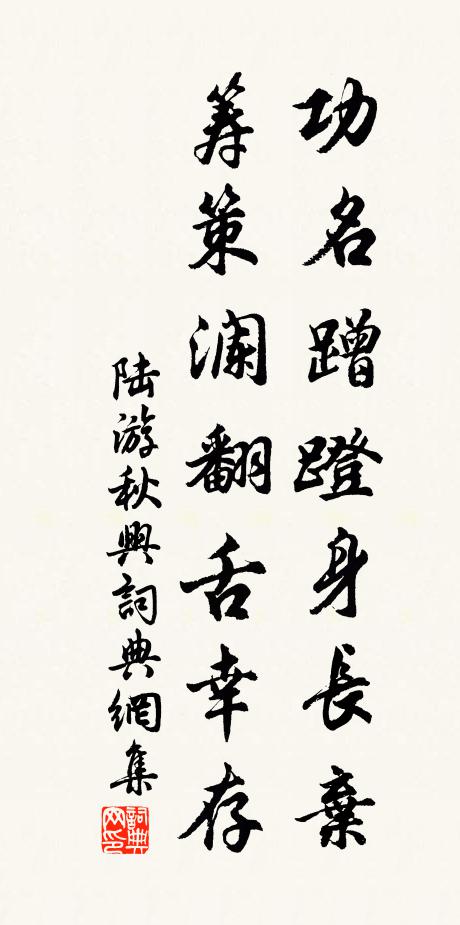 陆游功名蹭蹬身长弃，筹策澜翻舌幸存书法作品欣赏