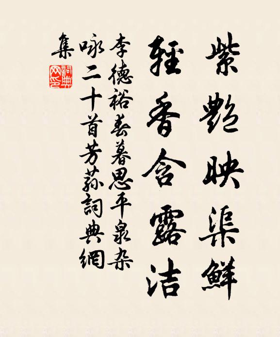 李德裕紫艳映渠鲜，轻香含露洁书法作品欣赏