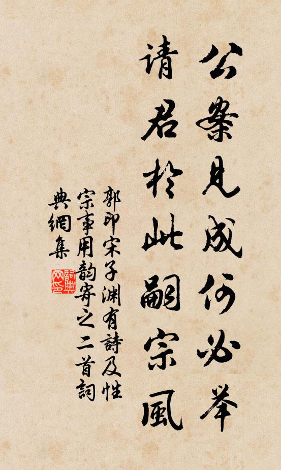 郭印公案见成何必举，请君於此嗣宗风书法作品欣赏