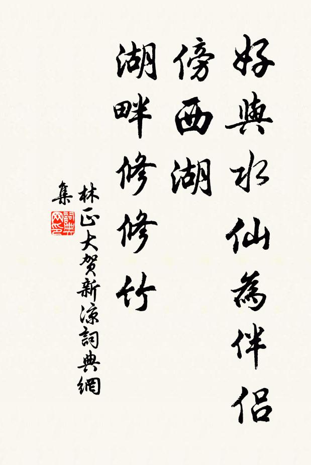 林正大好与水仙为伴侣，傍西湖、湖畔修修竹书法作品欣赏