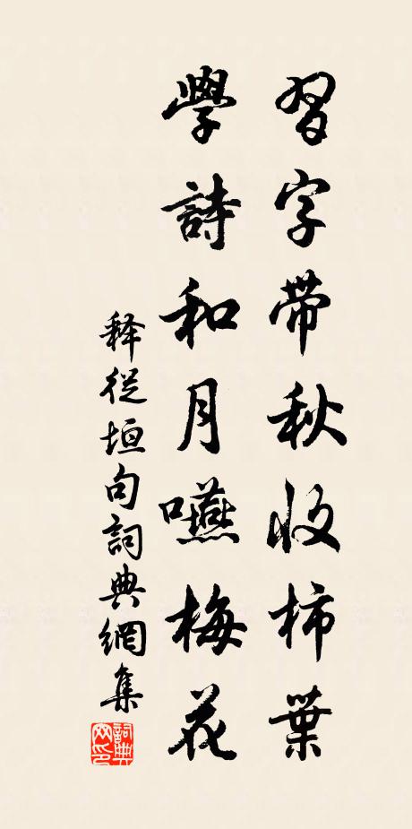 释从垣习字带秋收柿叶，学诗和月嚥梅花。书法作品欣赏