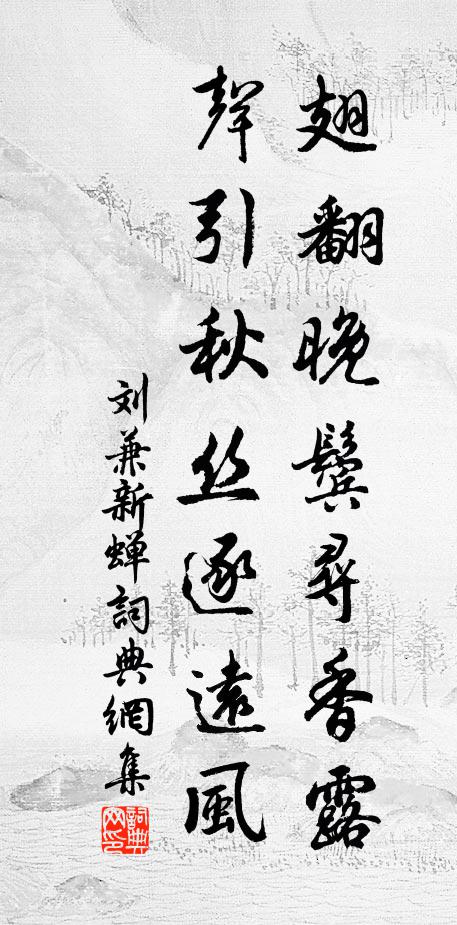 刘兼翅翻晚鬓寻香露，声引秋丝逐远风书法作品欣赏