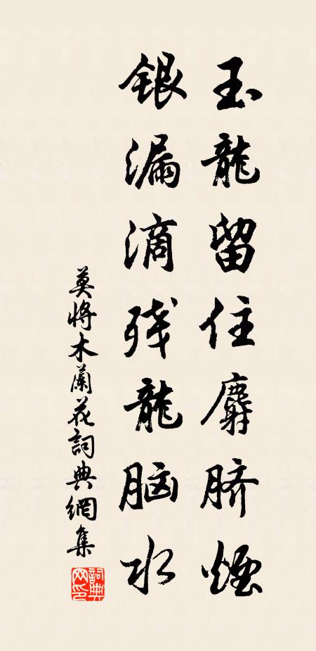 莫将玉龙留住麝脐烟，银漏滴残龙脑水书法作品欣赏