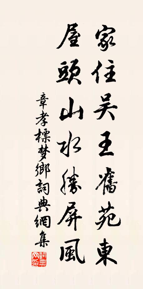 章孝标家住吴王旧苑东，屋头山水胜屏风书法作品欣赏