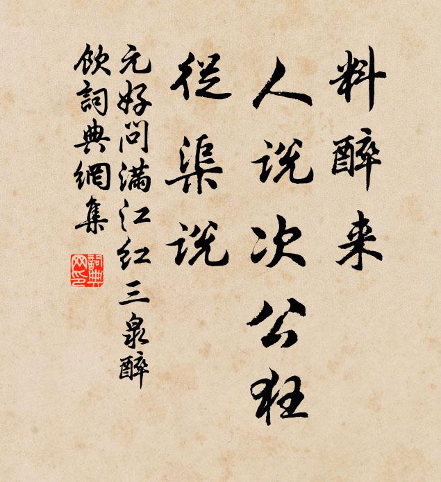 元好问料醉来、人说次公狂，从渠说书法作品欣赏