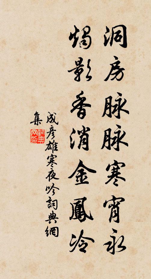 成彦雄洞房脉脉寒宵永，烛影香消金凤冷书法作品欣赏